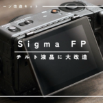 SIGMA FPの固定モニターをチルト液晶に改造する方法